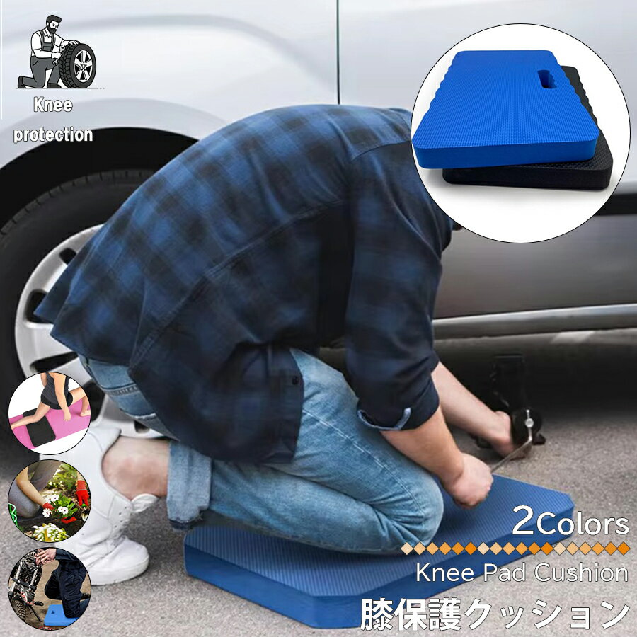作業用 クッションマット ニーパットクッション ヨガクッション トレーニングクッション ヨガマット 膝パット 庭いじり 園芸用品 スポーツ用品 トレーニング用品 膝保護 ガーデニング フィットネス 整備工場 バイク修理 車修理 床掃除 大掃除 釣り タイヤ交換 LB-84 区分80S