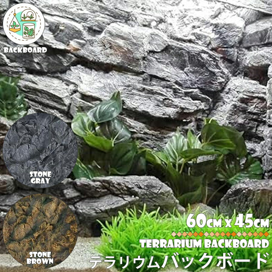 テラリウム用 バックボード 立体背景 ～石壁～ サイズ：60×45×3.5cm※製造過程で±1cmある場合があります。 材質：PU硬性発砲ウレタン テラリウム用立体背景です。 カッターナイフなどで簡単にカット出来ますので、 様々な用途にご使...