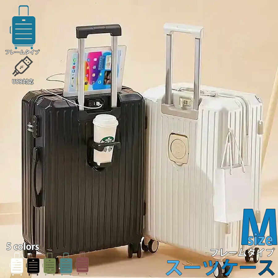 楽天のほほんパーク 楽天市場店スーツケース キャリーケース Mサイズ 66L カップホルダー付き フレームタイプ USBポート付き 5カラー 4-7日用 泊まる 軽量 大容量 多収納ポケット トランク 修学旅行 海外旅行 国内旅行 帰省 ハードケース 全国旅行支援 GOTOトラベル 女子旅 NP-018 区分100S