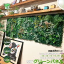 壁掛け ウォールグリーン 50×50cm 同種類3枚セット グリーンパネル フェイクグリーン 壁面緑化 ポスター 造花 人工植物 店舗 観葉植物 壁飾り 模様替...
