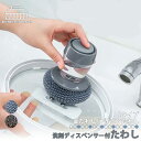 キッチンブラシ 洗剤投入 タワシ ワンプッシュ たわし 金たわし ナイロンたわし 束子 鍋 フライパン 中華鍋 鉄フライパン 焦げ 油汚れ 鍋溝 台所 シンク ...