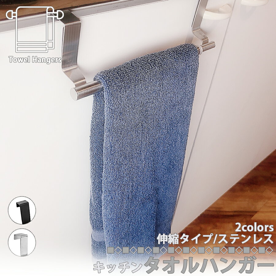 キッチンタオル掛け 伸縮タイプ タオルハンガー ステンレス キッチン 収納 タオル掛け タオルホルダー タオルバー キッチンタオル 布巾掛け ふきん掛け キッチン雑貨 台所用品 タオル掛け デッドスペース 省スペース ふきん掛け シンク扉 シンク下 工具不要 区分60Y NP-049