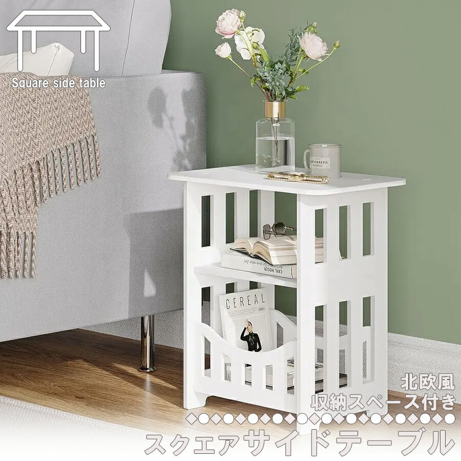 サイドテーブル ベッドサイドテーブル 組立て式 スクエアテーブル ナイトテーブル 四角形 多目的ラック ホワイト 収納ラック 収納棚 ティーテーブル コーヒーテ...