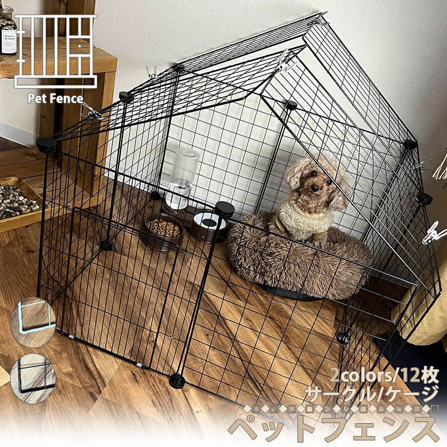 ペット用サークル ペット フェンス サークル ケージ ゲート 扉付き ドア付き 柵 犬 猫 小動物 いぬ ドッグ 超小型犬 小型犬 中型犬 室内 広い バリア ...