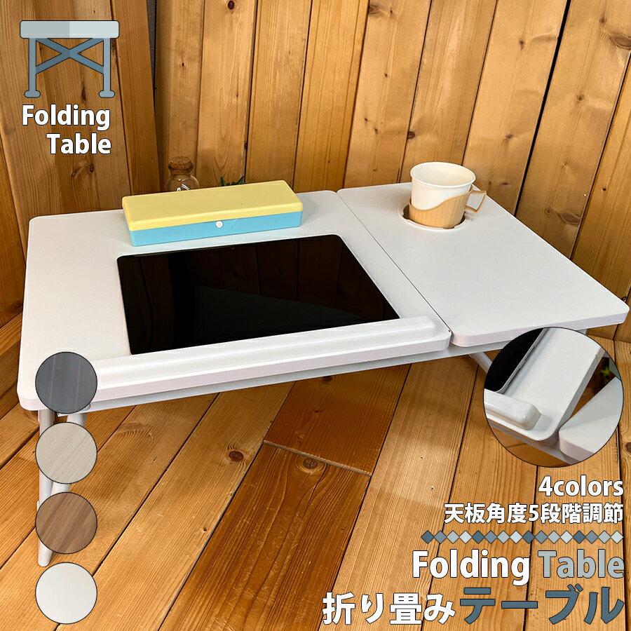 折りたたみテーブル 天板 5段階 角度調節可能 木目調 折り畳みテーブル サイドテーブル ローテーブル ミニテーブル ナイトテーブル 在宅勤務 子供 勉強 折れ...