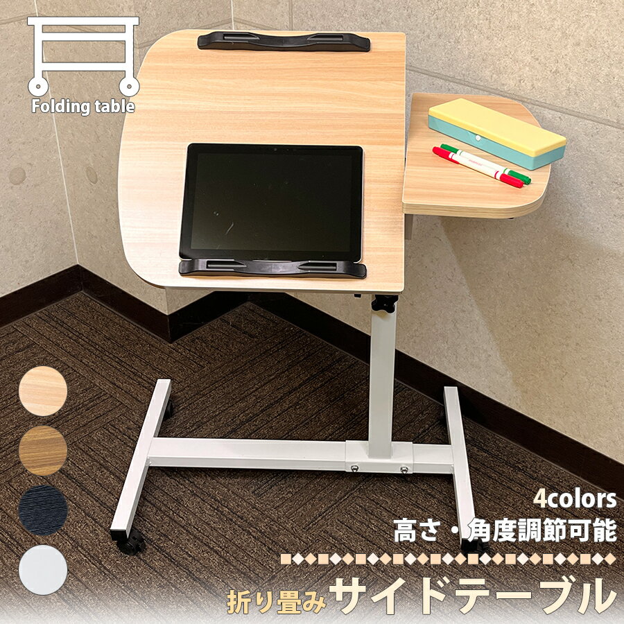 【楽天スーパーセール】 サイドテーブル キャスター付き 天板 角度調節可能 木目調 移動式 組立て式 昇降式 高さ調節 ベッドテーブル 介護 カフェテーブル ミ...