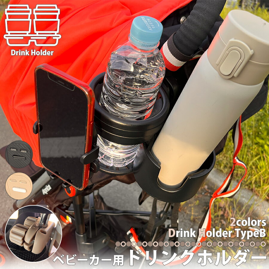 ベビーカー用 マルチドリンクホルダー TYPE-B スマホホルダー カップホルダー 多目的 折り畳み おりたたみ ハンドルホルダー マグホルダー ペットボトルホルダー 簡単取り付け 簡単取付 多機能 クランプ 角度調整 カート 区分60Y NP-077-TYPE-B