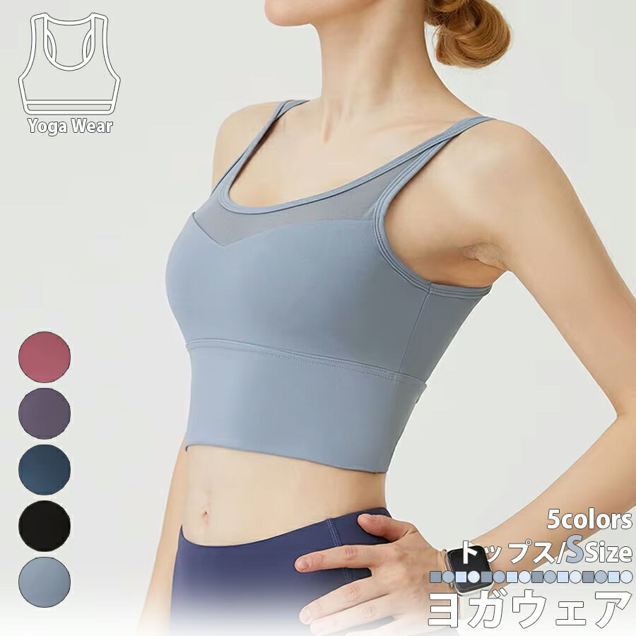 ヨガウェア トップス Sサイズ 5色展開 スポーツジム ヨガ教室 スポーツウェア スポーツブラ ピラティス スポブラ ヨガブラ フィットネスウェア ノンワイヤー ルームウェア インナーウェア ピラテス エアロビクス トレーニング 区分N NP-085-Sのサムネイル