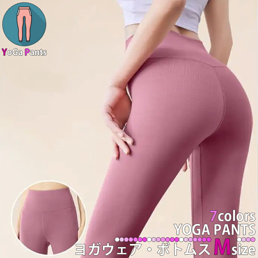 ヨガウェア ボトムス Mサイズ 7色展開 スポーツジム ヨガ教室 スポーツウェア スパッツ ピラティス ダンス パンツ アンダーウェア フィットネスウェア レギ...