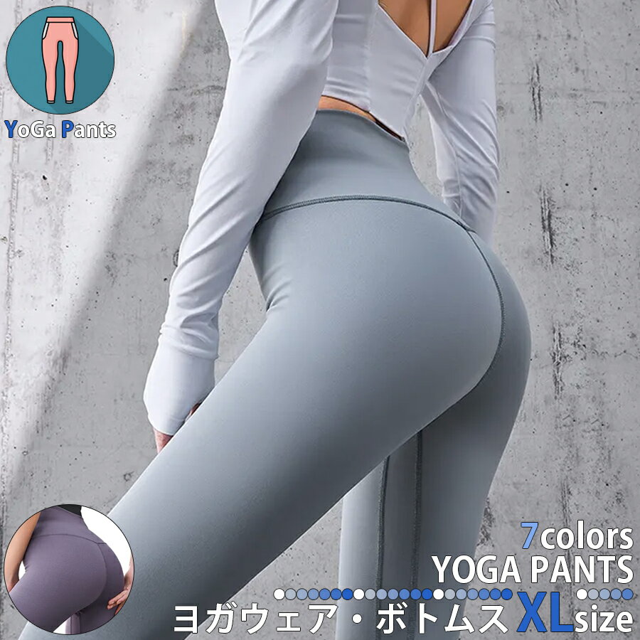 ヨガウェア ボトムス XLサイズ 7色展開 スポーツジム ヨガ教室 スポーツウェア スパッツ ピラティス ダンス パンツ アンダーウェア フィットネスウェア レ...