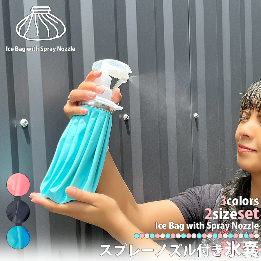 スプレーノズル付き氷嚢 2サイズセット 氷のう アイシング 氷入れ スポーツ 暑さ対策 サッカー 熱中症 アフターケア バスケットボール 試合 ゲーム 小学生 ...