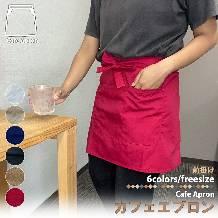カフェエプロン コットン ポリエストル ハーフエプロン イベント 喫茶店 学園祭 店舗利用 前掛け 男女兼用 飲食店 道具ポーチ 小物入れ 腰エプロン ソムリエ...