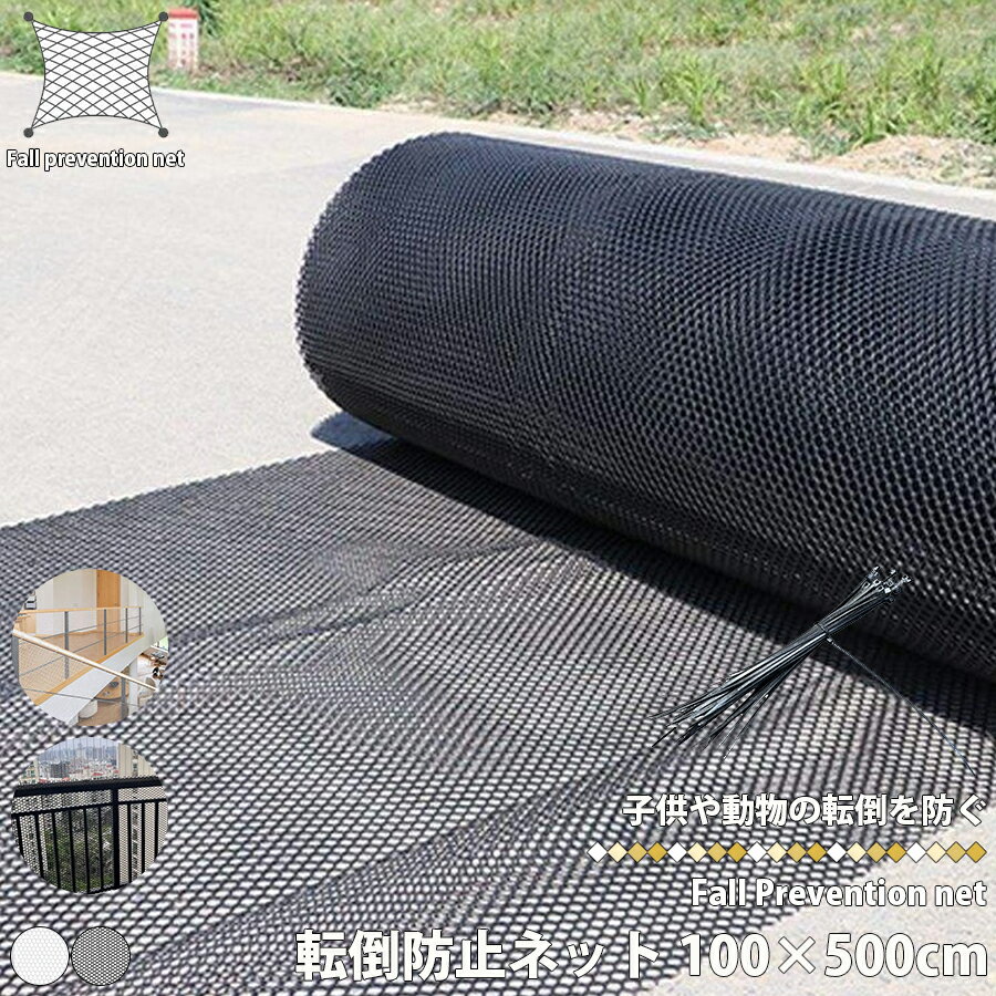 落下防止ネット 安全ネット 転倒防止ネット 1m×5m 転落防止網 階段 窓 ベランダ プラスチック階段ネッ..