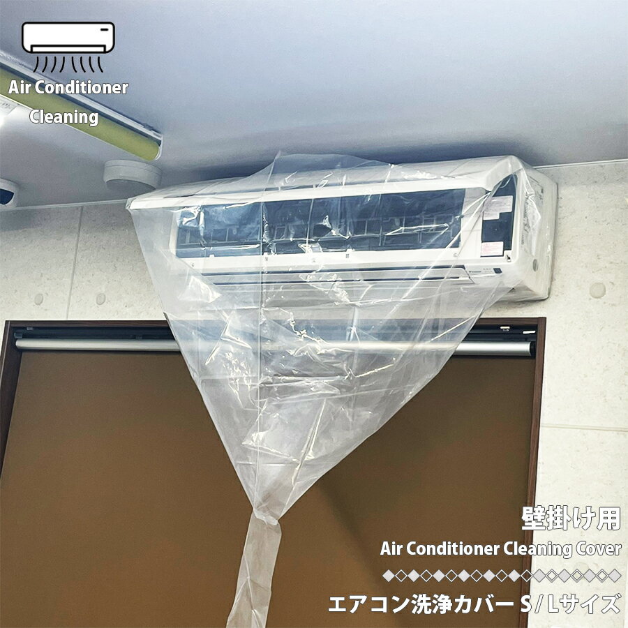 エアコン洗浄カバー S / Lサイズ 外周250-350cm 幅90-96cmまで対応 掃除シート エアコンクリーニング ..