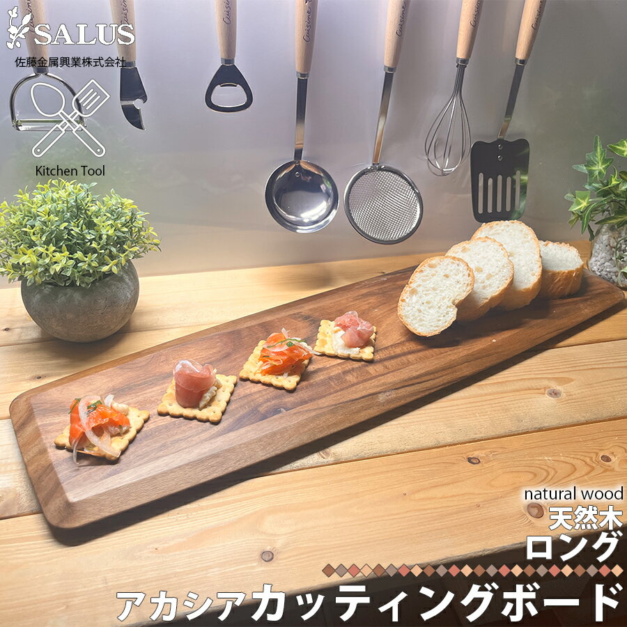 SALUSアカシアカッティングボー...