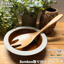 SALUS 取り分けフォーク フォーク 223×59mm 炭化竹 竹製 防虫 防カビ 飲食店 居酒屋 台所 キッチンツール キッチン用品 キッチングッズ 調理器...