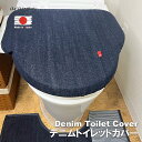 【araiyan】 アライヤン デニム トイレカバー トイレ蓋カバー ふたかばー フタカバー ふたカバー 蓋カバー トイレ用品 おそうじ トイレットカバー インテリア 日用品 おしゃれ小物 岡山デニム ラボ 日本製 デニム雑貨 ジーンズ素材 オールシーズン コットン100% AL15008