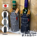 【araiyan】 アライヤン 岡山デニム 日本製 ボトルホルダー ボトルカバー ワイン ケース オーバーオール型 パーティー インテリア 飲食店 ワインバー ...