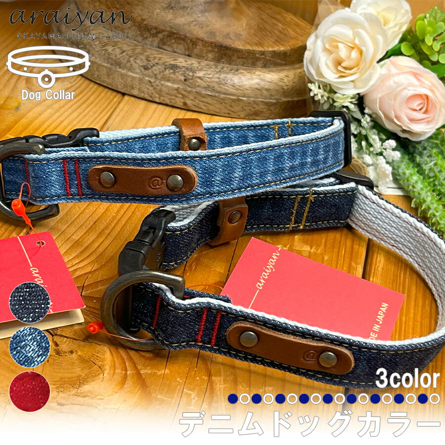 【araiyan】 アライヤン デニムドッグカラー 首回り約26cm〜36cm 首輪 わんちゃん首輪 犬用首輪 犬 ペット 愛犬 わんちゃん ワンちゃん 犬首輪...