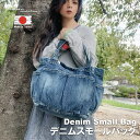 【LoLoLavo】 ロロラボ 岡山デニム デニムスモールバッグ バッグ 鞄 かばん カバン トートバッグ デニムバッグ エコバック 大人 新入学 新学期 ウォ...