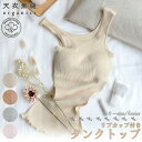 天衣無縫 リブ カップ付き タンクトップ 日本製 4色展開 オーガニックコットン 敏感肌 インナー 下着 肌着 肌に優しい ルームウェア ナイトウェア ノースリ...