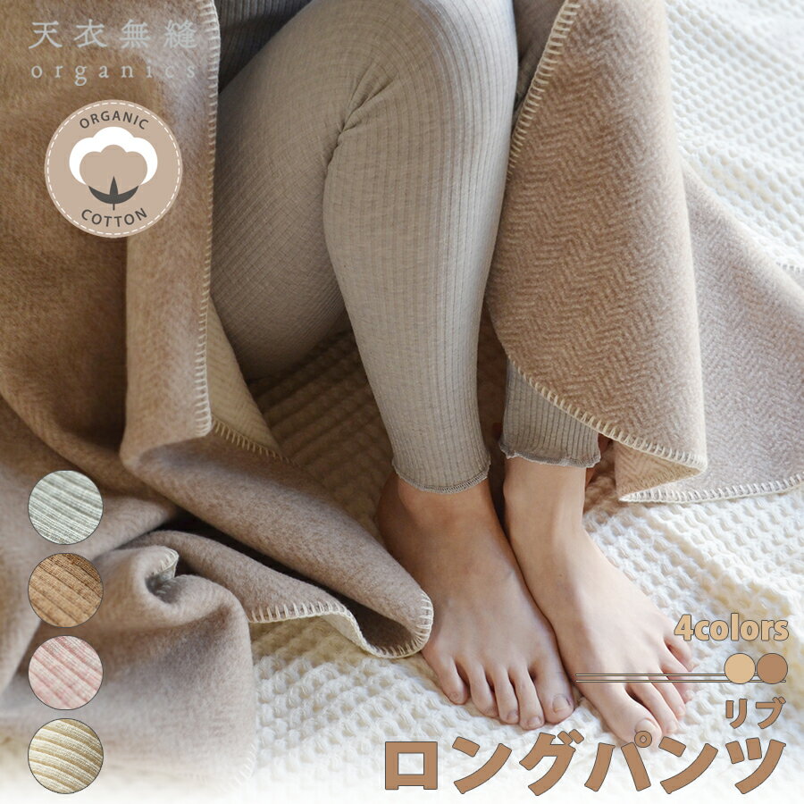 天衣無縫 リブ ロングパンツ 日本製 4色展開 オーガニックコットン 敏感肌 インナー 下着 肌に優しい ルームウェア 綿100% 伸縮性 伸びる ゴワつかない 柔らかい 体 フィット コットン 天然繊維 やさしい着心地 フェムケア 温活 妊活 PMS 生理 シンプル 区分N AI22S-740VE