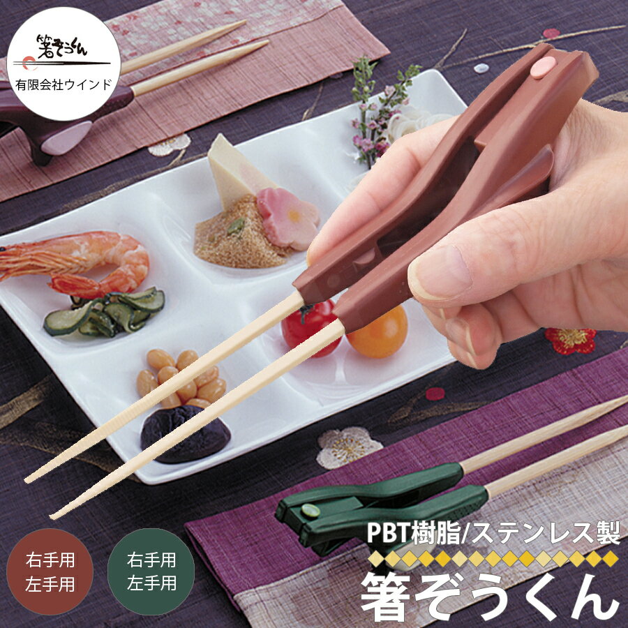 ◆◇◆商品詳細 -Product Info-◆◇◆・箸ぞうくんシリーズのベストセラー。・親指と人差し指でピンポン玉がつまめたら使えます。・症状の重い方から軽い方まで一番幅広い性能で選ばれています。・クリア型と比べて小さめのグリップ。・バネの働きを軽くして、特に箸の動かし始めが大変楽になりました。・抗菌剤を練り込んでいるので傷んでも下から新しく抗菌作用が生まれます。・長さはグリーン20cm。赤色19cmです。◆◇◆商品スペック -Product Spec-◆◇◆商品名：箸ぞうくん材質：PBT樹脂、ステンレス重さ：約42g長さ：（グリーン）約20cm（赤色）約19cm耐熱温度：100℃（食器洗浄機・乾燥機対応） 生産国：日本メーカー：(有)ウインド◆◇◆商品の注意点 -Product Cautions-◆◇◆・ご使用のPCモニター環境・スマホの設定によって実物と画像の色味には差異がございます。・梱包方法はメーカー梱包ではなく当店で衛生面に配慮し再梱包して発送いたします。◆関連商品はコチラ◆ -Related Product Information-箸ぞうくんクリア...箸ぞうくんMINI...箸ぞうくんminimini...箸ノ助プラス...箸ぞうくん おつまみ子供用...箸ぞうくん おつまみ子供用(ケース付き)...
