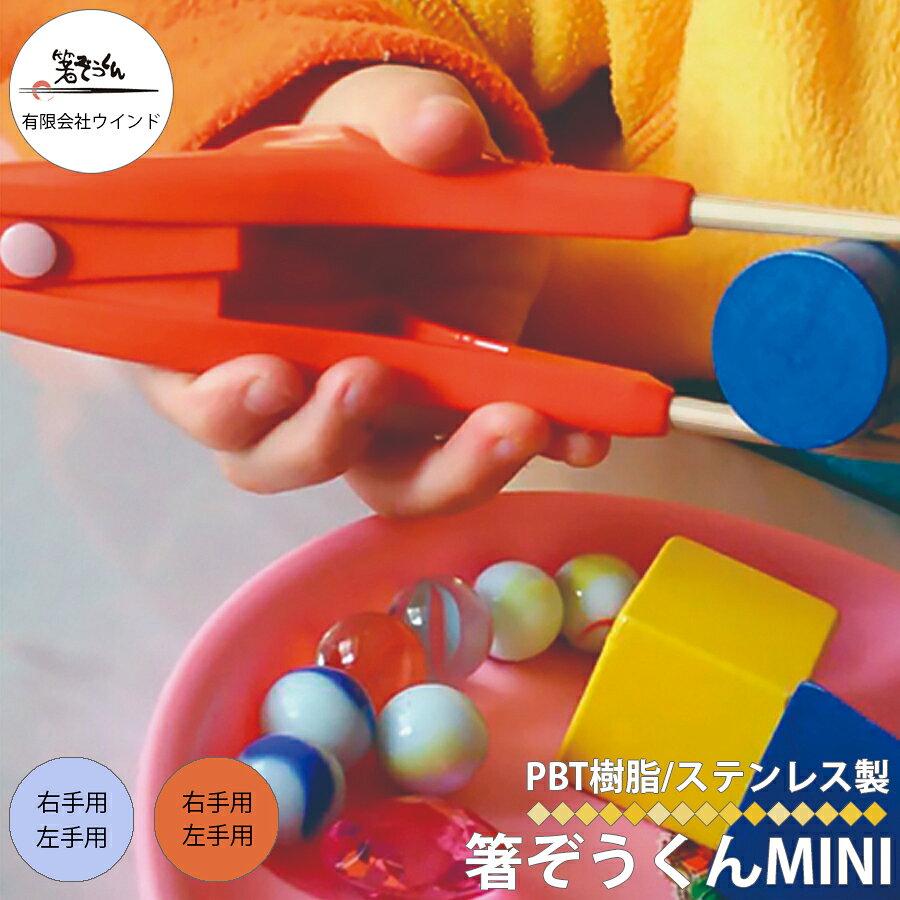 ◆◇◆商品詳細 -Product Info-◆◇◆・障害に負けない元気な子供たちに、ちいさな箸ぞうくん。・5?-才のお子様に。・子供の指はみんなぶきっちょ。・まず、指を動かして食べるところから始めます。・5・6歳-9歳ぐらいのお子様を想定した、箸ぞうくんベースのお箸です。・グー、チョキ、パーが出来たり、ニギニギが出来たりすれば使える可能性があります。・器用に動かせるようになったら正しい箸の持ち方の練習です。・長さは17cm、重さは38gと軽量です。◆◇◆商品スペック -Product Spec-◆◇◆商品名：箸ぞうくん MINI材質：PBT樹脂／ステンレス重さ：約38g長さ：17cm耐熱温度：100℃（食器洗浄機・乾燥機対応） 生産国：日本メーカー：(有)ウインド◆◇◆商品の注意点 -Product Cautions-◆◇◆・ご使用のPCモニター環境・スマホの設定によって実物と画像の色味には差異がございます。・梱包方法はメーカー梱包ではなく当店で衛生面に配慮し再梱包して発送いたします。◆関連商品はコチラ◆ -Related Product Information-箸ぞうくん...箸ぞうくんクリア...箸ぞうくんminimini...箸ノ助プラス...箸ぞうくん おつまみ子供用...箸ぞうくん おつまみ子供用(ケース付き)...