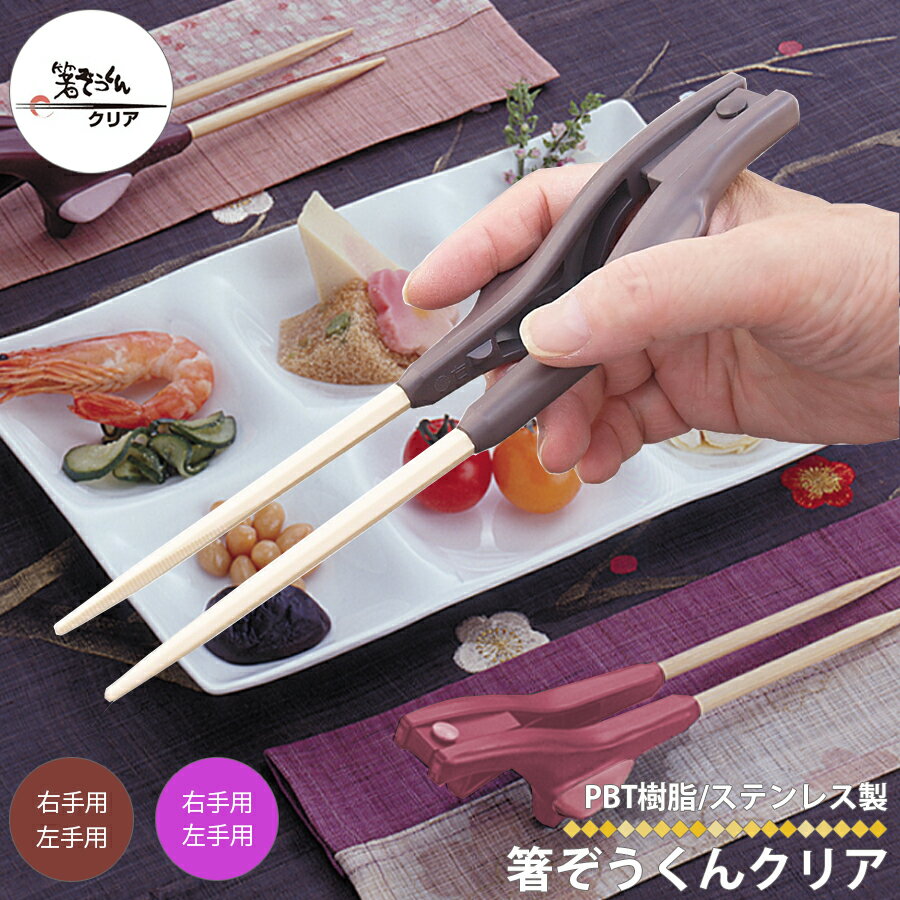 箸ぞうくん クリア 大きめ 右手用 左手用 介護箸 介護用品 日本製 箸 食事 お箸 はし 福祉 抗菌仕様 食器 リハビリ 握力低下 ウインド 麻痺 リウマチ 食洗器 乾燥機 対応 介護用箸 介護施設 高齢者 お年寄り 手の震え 障害 手 麻痺 怪我 プレゼント 贈り物 ギフト 区分N S
