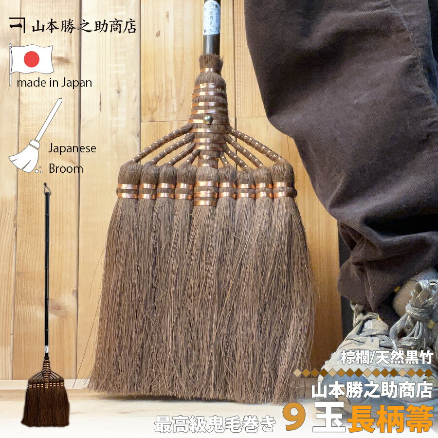 棕櫚 ほうき 9玉長柄箒 最高級鬼毛 棕櫚箒 日本製 山本勝之助商店 しゅろほうき 職人 手作り 手造り 国産 室内用 室内 フローリング リビング 玄関 居間...
