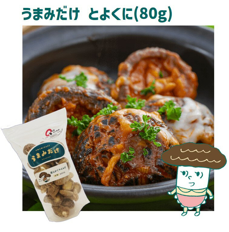 柔らかくマイルド【うまみだけ　とよくに80g】のサムネイル