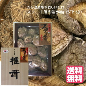 産地直送！大分県椎茸農業協同組合　大分県産原木乾しいたけギフト　『ステーキ用こうこ240g』（STP-50)【送料無料】