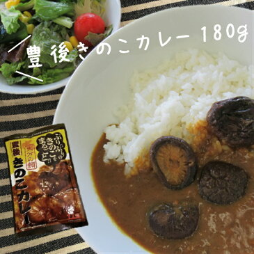 大分県産乾しいたけ 加工品　豊後きのこカレー180g