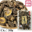 【送料無料】大分県産原木乾しいたけ どんこ 310g