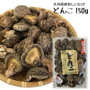 大分県産原木乾しいたけ どんこ 150g