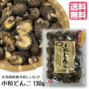 【送料無料】大分県産原木乾しいたけ　小粒どんこ130g