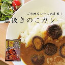 大分県産乾しいたけ 加工品　豊後きのこカレー180g