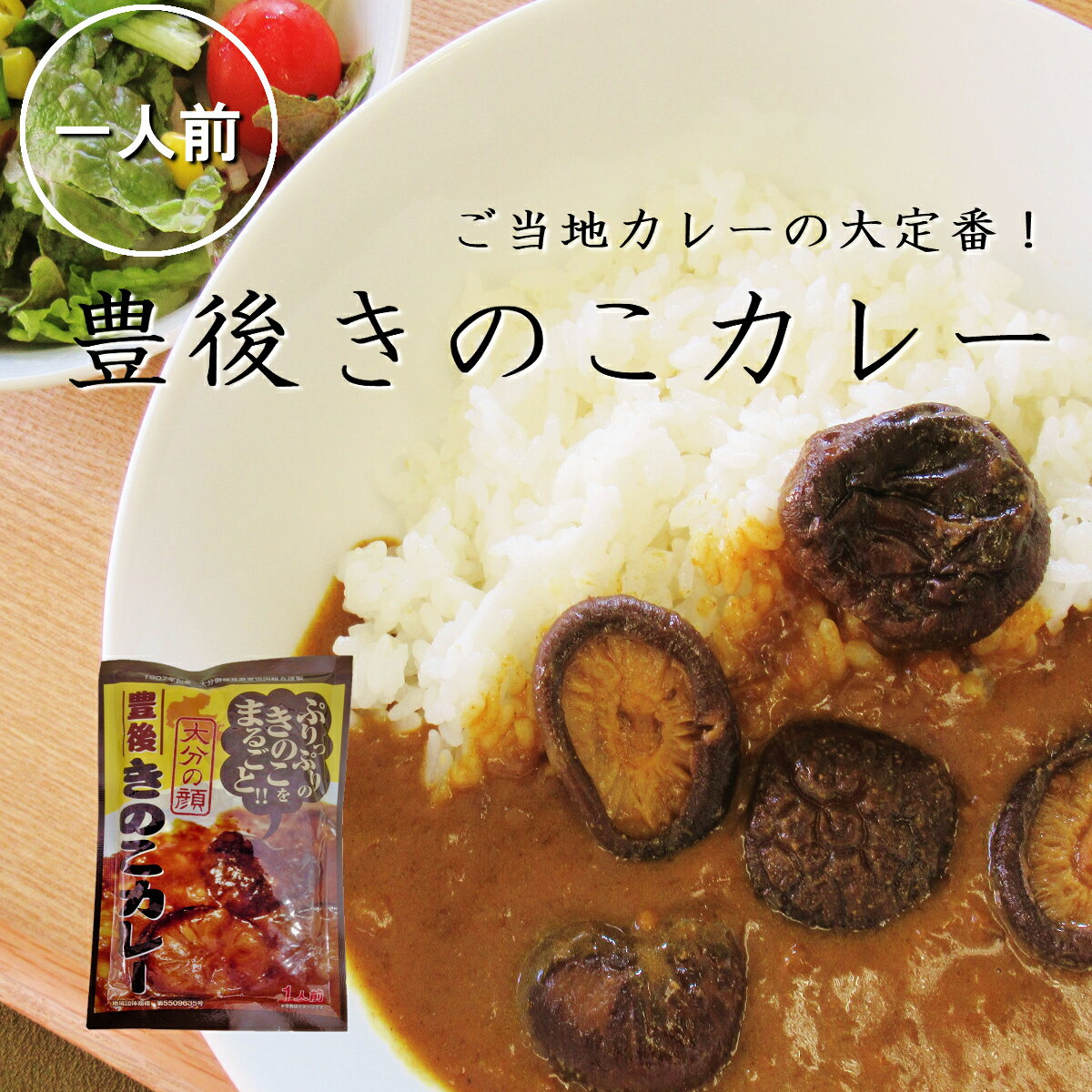 大分県産乾しいたけ 加工品 豊後きのこカレー180g