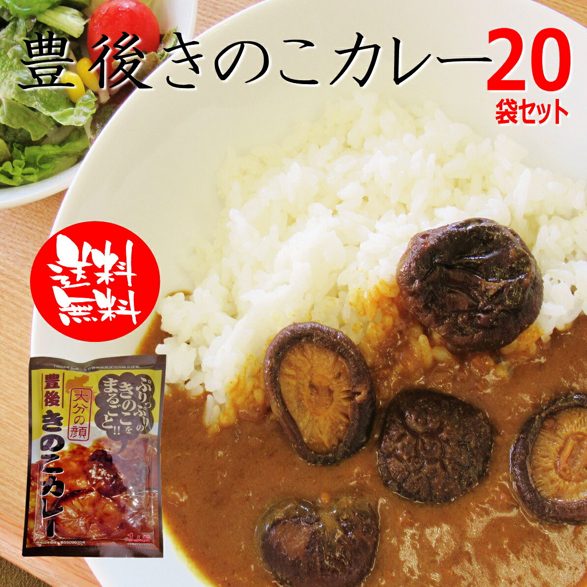 『豊後きのこカレー』20個セット【