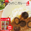 メール便・送料無料【豊後きのこカレー 4個セット】原木栽培 原木しいたけ しいたけ 椎茸 干ししいたけ 国産 大分 大分県 ダシ 出汁 うまみ 旨味 農協 お...