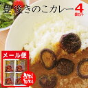 メール便 送料無料【豊後きのこカレー 4個セット】原木栽培 原木しいたけ しいたけ 椎茸 干ししいたけ 国産 大分 大分県 ダシ 出汁 うまみ 旨味 農協 お土産 手土産 特産品 ご当地カレー きのこカレー レトルトカレー