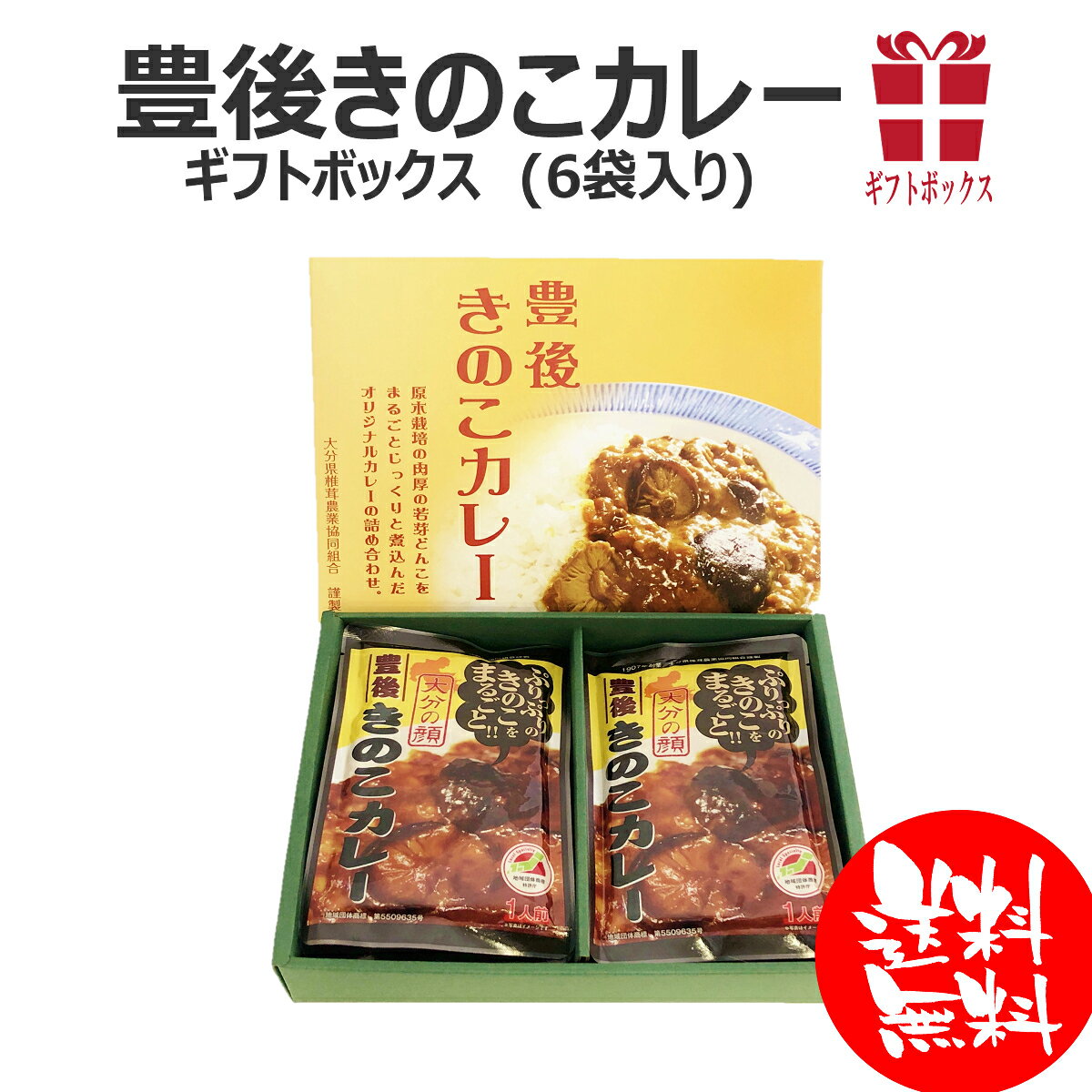 【送料無料】豊後きのこカレーBOX（6個入）　化粧箱入り！