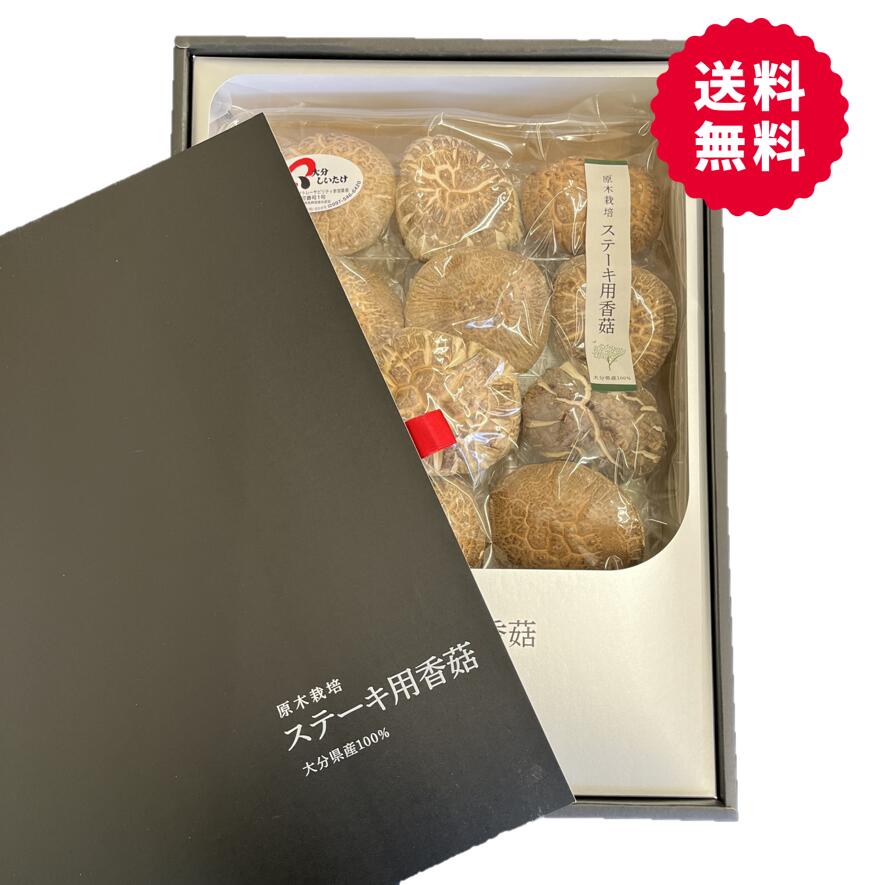 産地直送！大分県椎茸農業協同組合　大分県産原木乾しいたけギフト　『ステーキ用こうこ240g』（STP-50)【送料無料】