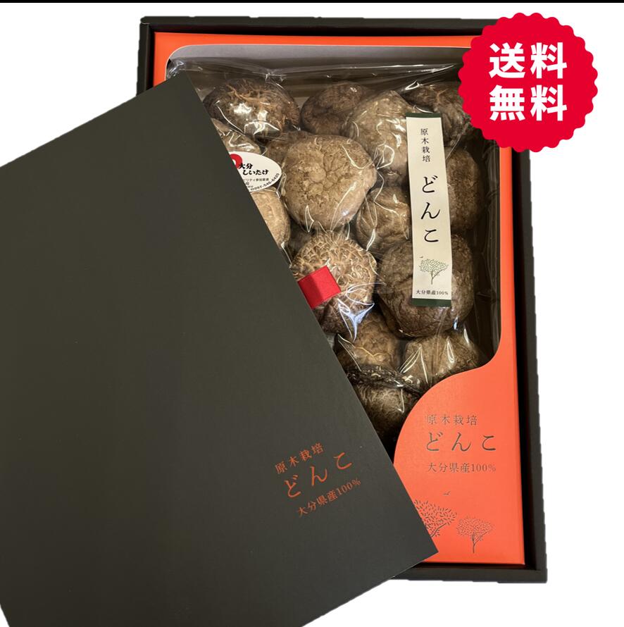 産地直送!大分県椎茸農業協同組合 大分県産原木乾しいたけギフト 『上どんこ 235g』(OS-50)【送料無料】