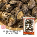 【送料無料】大分県産原木乾しいたけ どんこ100g