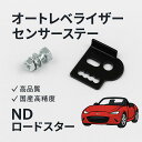 送料無料!!MAZDA ロードスターND5RCシルクロード オートレベライザーセンサーステー