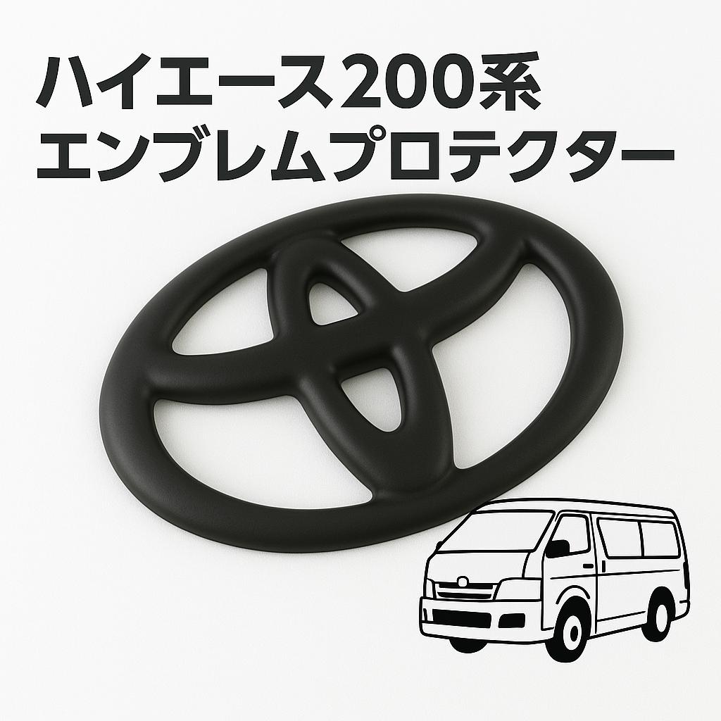 エンブレム　ハイエースワイド　フロント　リア　チッピングブラック　uyn③ エンブレム　ハイエースワイド　フロント　リア　チッピングブラック　der③