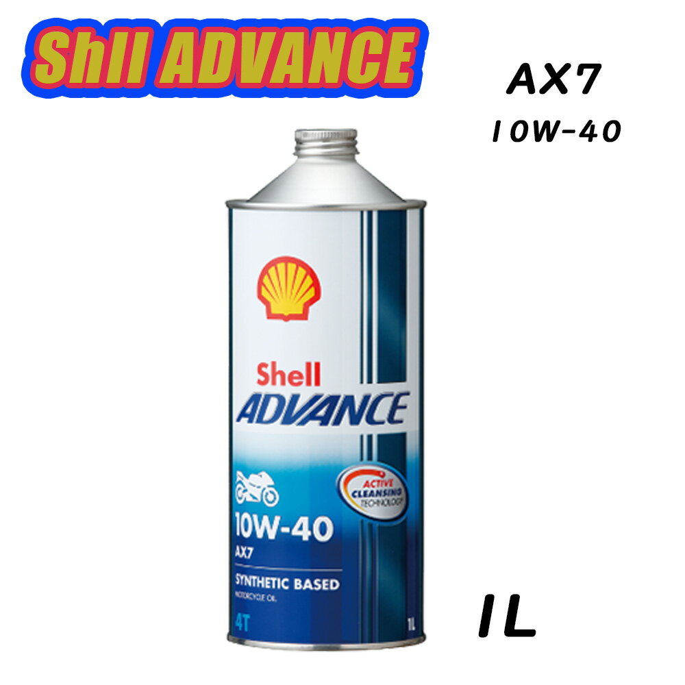 国内正規品　シェルアドバンス　 Shell ADVANCE 4T AX7 10W-40 1L