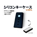 LIXIL/リクシル 型番Z-221-DVBA シリコンキーケース 送料無料 新型 玄関ドア スマートコントロールキー ポケットキー シリコンケース リモコンキ...