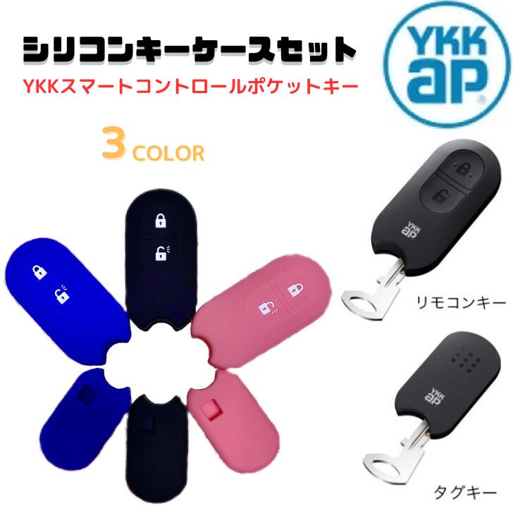 セットで500円お得】YKK AP 新型 シリコンキーケース